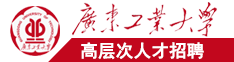 大鸡巴插入小逼里操逼黄片广东工业大学高层次人才招聘简章